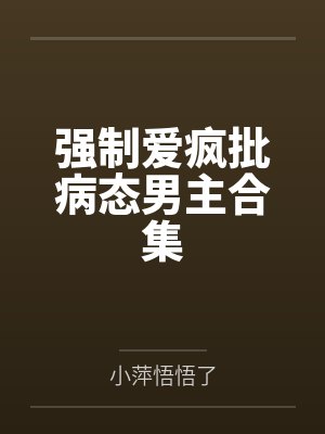 制爱婚介所