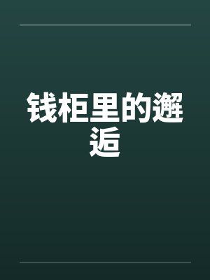 温言柏清河囚雀衔环