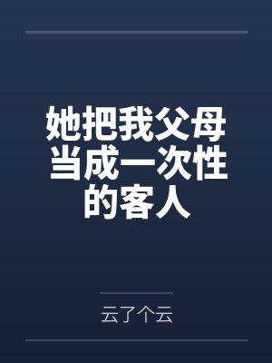 《室友自嬷称自己是病弱友宝女，而我言出法随》