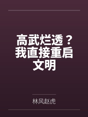 婆婆要我出五十万卖人情，我直接送上十斤牛粪大礼