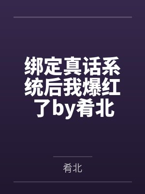 张瑛姝崔执文痴女种田：奴隶相公要抱抱