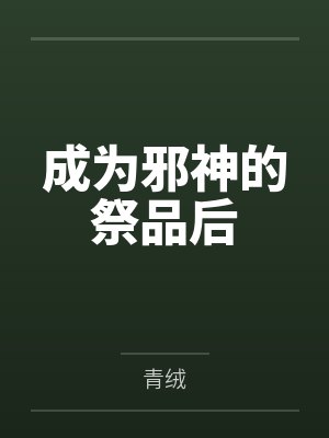 《逼我卖房救继父妹妹的房子却动不得》