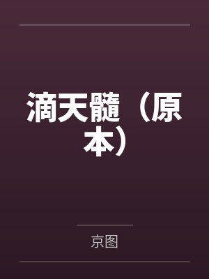 200万净利润只分我2万后，我带全工地兄弟单飞了