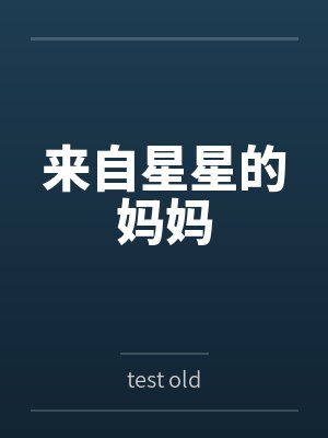来自星星的妈妈