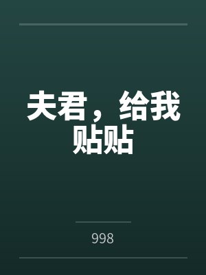夫君，给我贴贴