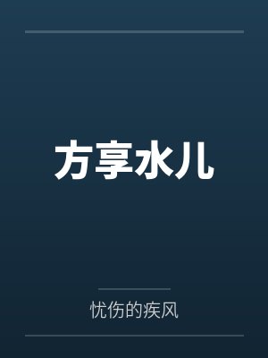 方享水儿