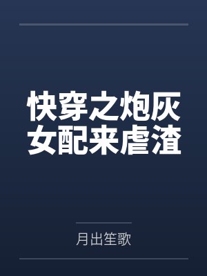快穿之炮灰女配来虐渣