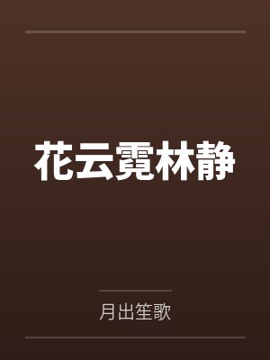 花云霓林静