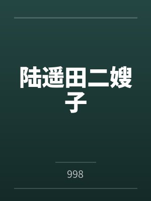 陆遥田二嫂子