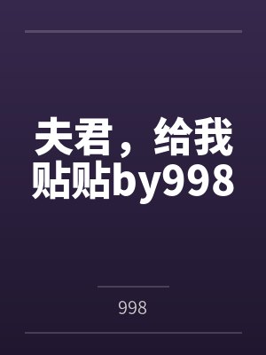 夫君，给我贴贴by998