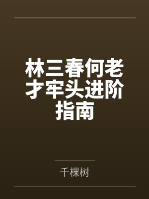 林三春何老才牢头进阶指南