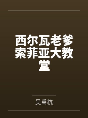 西尔瓦老爹索菲亚大教堂