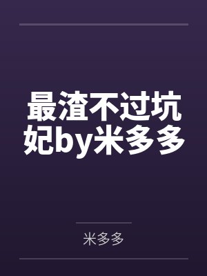 最渣不过坑妃by米多多