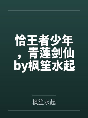 恰王者少年,青莲剑仙by枫笙水起