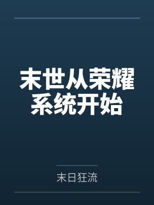 末世从荣耀系统开始
