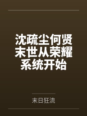 沈疏尘何贤末世从荣耀系统开始