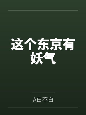 这个东京有妖气