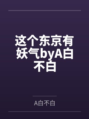 这个东京有妖气byA白不白