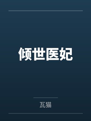 倾世医妃