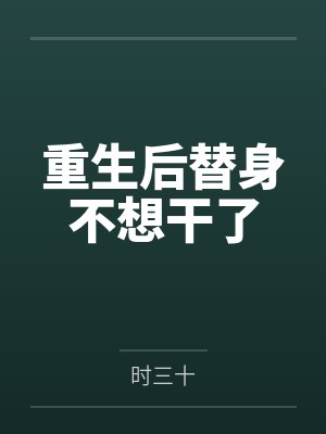 重生后替身不想干了