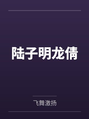 陆子明龙倩