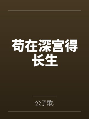 苟在深宫得长生