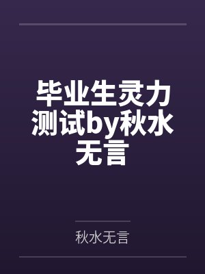 毕业生灵力测试by秋水无言