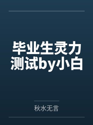 毕业生灵力测试by小白