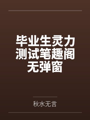 毕业生灵力测试笔趣阁无弹窗