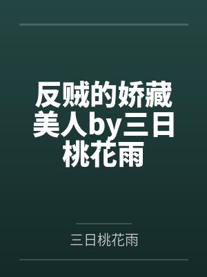 反贼的娇藏美人by三日桃花雨