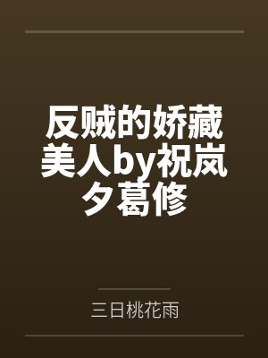 反贼的娇藏美人by祝岚夕葛修