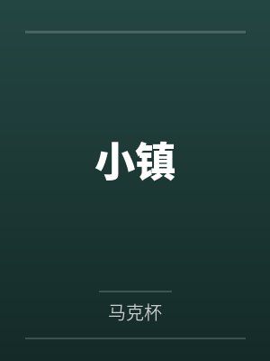 小镇