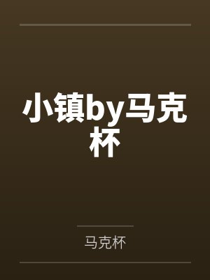小镇by马克杯