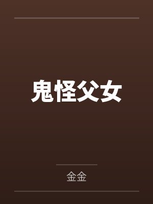 鬼怪父女