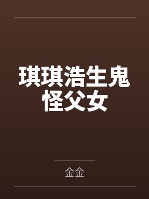 琪琪浩生鬼怪父女