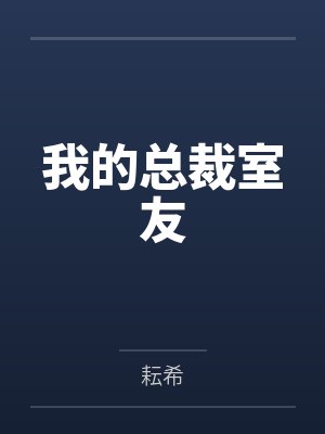 我的总裁室友