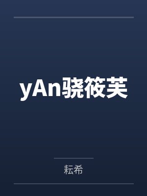 yAn骁筱芙