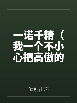 一诺千精(我一个不小心把高傲的母亲变成了拾荒少年的肉便器)