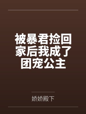 被暴君捡回家后我成了团宠公主