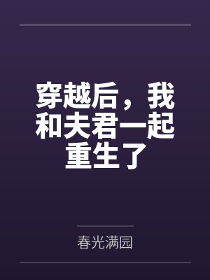 穿越后,我和夫君一起重生了