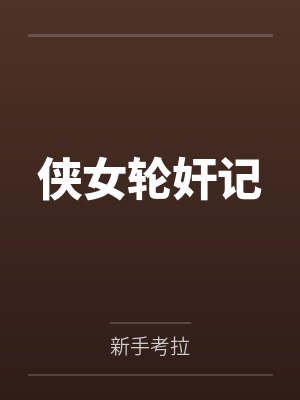 侠女轮奸记