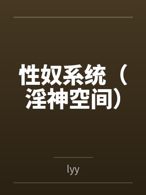 性奴系统(淫神空间)