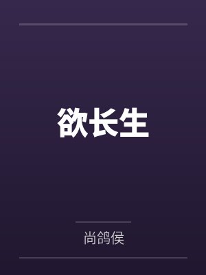 欲长生