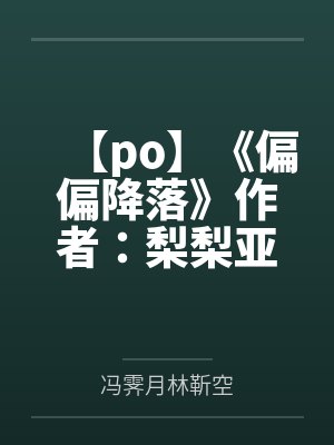 【po】《偏偏降落》作者:梨梨亚冬