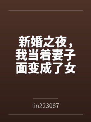 新婚之夜,我当着妻子面变成了女生